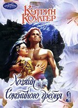 Хозяин Соколиного гребня скачать