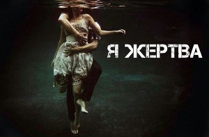 Я жертва скачать