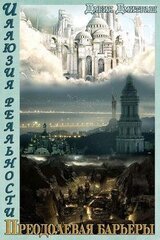 Пересекая барьеры скачать