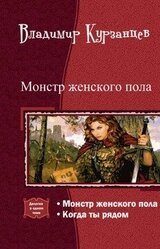 Монстр женского пола. Когда ты рядом. Дилогия скачать