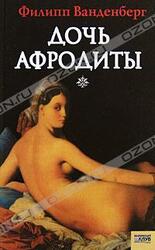 Дочь Афродиты скачать
