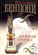 Изумруды пророка скачать