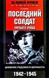 Последний солдат Третьего рейха скачать