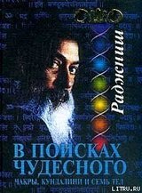 В поисках Чудесного. Чакры, Кундалини и семь тел скачать
