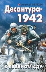 Десантура-1942. В ледяном аду скачать