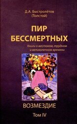 Пир бессмертных. Книги о жестоком, трудном и великолепном времени. Возмездие. Том 4 скачать
