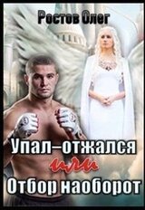 Упал-отжался! Или отбор наоборот! скачать