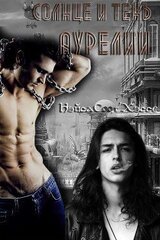 Трилогия о Вратах: Солнце и тень Аурелии скачать