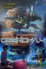 Оберон - 24. Трилогия скачать