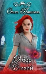 Отбор Стихий скачать