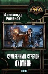 Сумеречный стрелок. Охотник скачать