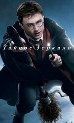 Тайное зеркало скачать