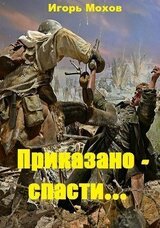 Приказано - спасти... скачать