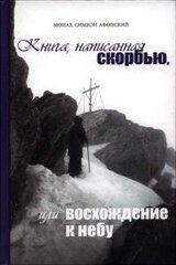 Книга, написанная скорбью, или Восхождение к Небу скачать