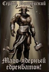 Маго-ядерный едренбатон! скачать