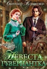 Невеста-гувернантка скачать