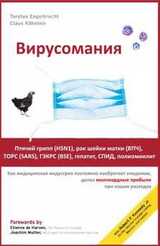 Вирусомания скачать