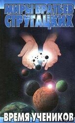 Время учеников. Выпуск 1 скачать