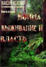Война, выживание и власть скачать