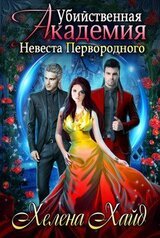 Убийственная Академия. Невеста Первородного скачать