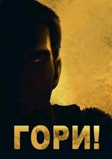 Холодное пламя: Гори! скачать