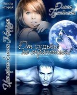 От судьбы не спрячешься! скачать