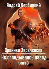 Не оглядываясь назад скачать