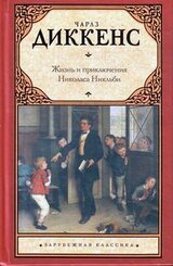 Жизнь и приключения Николаса Никльби скачать