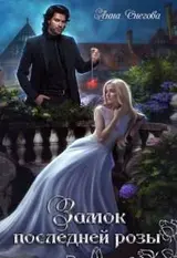 Замок последней розы. Книга 2 скачать