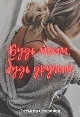 Будь моим, будь другим скачать