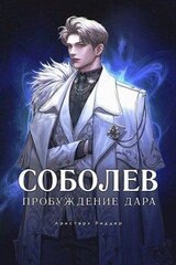 Соболев. Пробуждение Дара. Том 1. Том 2 скачать