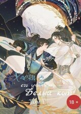 Хаски и его учитель белый кот. Том 1 скачать