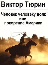 Человек человеку волк или покорение Америки скачать