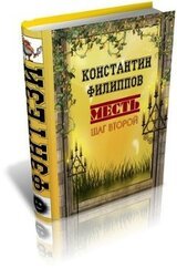 Месть. Шаг второй. скачать