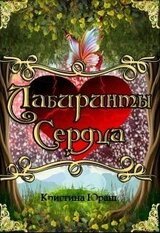 Лабиринты Сердца скачать