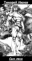 Сын леса скачать