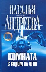 Комната с видом на огни скачать