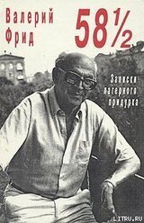 58 1|2 : Записки лагерного придурка скачать