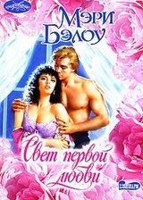 Свет первой любви скачать