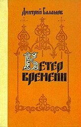 Ветер времени скачать