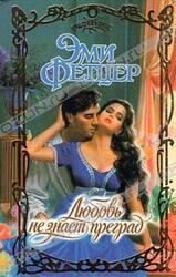 Любовь не знает преград скачать