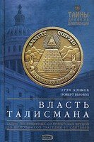 Власть Талисмана скачать