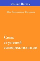 Семь ступеней самореализации. Учение Йогоды скачать