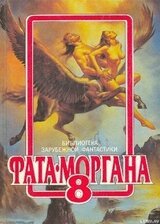 ФАТА-МОРГАНА 8 скачать