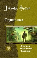 Одиночка. Трилогия скачать