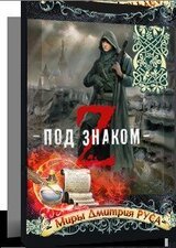 Три медведя и легион зомби скачать