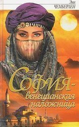 София - венецианская наложница скачать