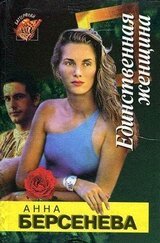 Единственная женщина скачать