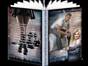 Я не могу без тебя скачать