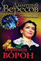 Черный ворон скачать